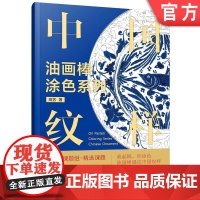 正版 油画棒涂色系列 中国纹样 高艺 中国传统纹样 油画棒涂色 历史记忆 文化底蕴 古韵新生 传统文化 涂色技巧