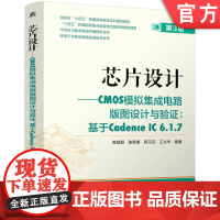 芯片设计——CMOS模拟集成电路版图设计与验证:基于Cadence IC 6.1.7 第3版 芯片 芯片设计