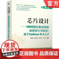 芯片设计——CMOS模拟集成电路版图设计与验证:基于Cadence IC 6.1.7 第3版 芯片 芯片设计