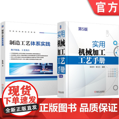 套装 制造工艺体系实践 实用机械加工工艺手册 第5版 套装共2册 陈宏钧 机械加工 机械制造 金属切削 机械制图 机