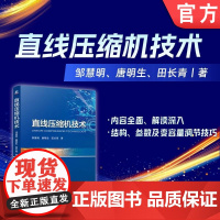 直线压缩机技术 邹慧明 唐明生 田长青 压缩机 直线压缩机 线性压缩机 往复活塞 制冷装置 容积效率 机电耦合
