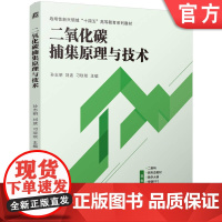 正版 二氧化碳捕集原理与技术 孙志明 刘波 刁琰琰 9787111769613 机械工业出版社 教材