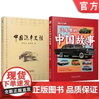 正版 汽车里的中国故事图书套装(共2册) 中国 汽车 汽车文化 科普 全彩印刷 插图 历史 结构 原理 技术 汽车设
