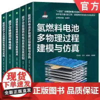 套装 氢能燃料电池动力系统套装(质子交换膜燃料电池+固体氧化物燃料电池 共5册) 屈治国 戴海峰 氢能 燃料电池 电