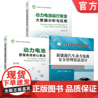 套装 新能源汽车动力电池套装(共3册) 洪吉超 李晓宇 熊瑞 状态估计 安全管理防护 安全评估 数据驱动健康状态估计