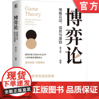 正版 博弈论:策略互动、信息与激励 夏大慰 编著 资深博导十多年教学讲义的书 博弈 博弈论 策略 信息 激励 信息甄