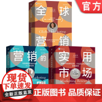 套装 营销大师经典系列(营销的原则+全球营销+实用市场调研,套装共3册) 市场营销 顾客关系 品牌资产 国际趋势