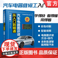 汽车电路图识读从入门到精通(基础篇) 刘青山 电动汽车 智能网联 汽车后市场 维修 电路图识读 汽车电路基础