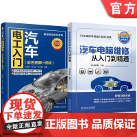 套装 汽车电工入门+汽车电脑维修图书套装(共2册) 汽车 汽车维修 零部件 汽车电子 电工入门 从入门到精通 汽车构