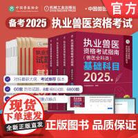 套装 2025执业兽医资格考试指南+考试试题及解析(兽医全科类)(全8册) 执业兽医 兽医考试 兽医协会 执兽教材