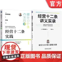 套装 村田忠嗣经营十二条套装(套装共2册) 稻盛和夫 经营十二条 村田忠嗣 经营之圣 稻盛哲学 干法 叶瑜 子瑜文化