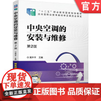 正版 中央空调的安装与维修 第2版 黄升平 9787111778349 机械工业出版社 教材