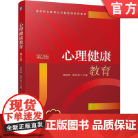 正版 心理健康教育 第2版 雷朝晖 唐安奎 9787111778929 机械工业出版社 教材