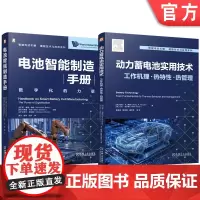 套装 智能电动车辆储能技术与应用图书套装(共2册)电池智能制造手册+动力蓄电池实用技术 锂离子电池 动力电池 电池热