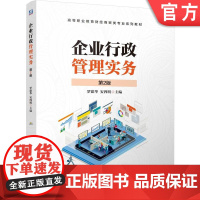正版 企业行政管理实务 第2版 罗建华 安四明 9787111780519 机械工业出版社 教材