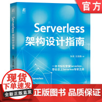 正版 Serverless架构设计指南 张原 王昌鹏 Serverless 架构 架构设计 架构师 软件架构 系统