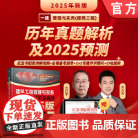 正版 建筑工程管理与实务 历年真题解析及预测 2025版 左红军 一建 一级建造师 建筑师考试 真题 解析 建