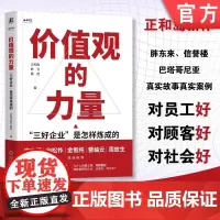 正版 价值观的力量:“三好企业”是怎样炼成的 正和岛 陈为 良心企业也能把生意越做越好 价值观 胖东来 文化 信誉楼