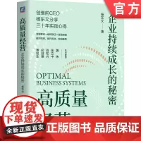 正版 高质量经营:企业持续成长的秘密 杨东文 做对的事,提升双效,实现破局 高质量发展 企业经营管理 创维 高质量经