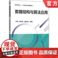 预售 数据结构与算法应用 王通 侯延彬 魏晶亮 数据结构 算法分析 计算机技术 程序设计 软件工程 计算技术 软件