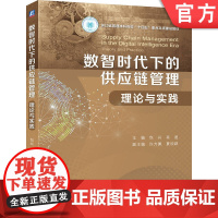 正版 数智时代下的供应链管理:理论与实践 包兴 肖迪 9787111781158 机械工业出版社 教材