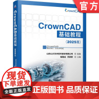 正版 CrownCAD基础教程(2025版) 山东山大华天软件股份有限公司 CrownCAD 三维CAD 97