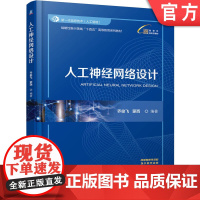 正版 人工神经网络设计 乔俊飞 蒙西 9787111776536 机械工业出版社 教材