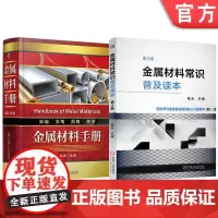 套装 金属材料手册 金属材料常识普及读本(第2版)套装共2册 金属材料 基础知识 材料分类 牌号标识 晶体结构 合金