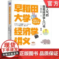 正版 早稻田大学经济学讲义:超人气的微观经济学入门书 田中久稔 著 早稻田极简经济学 经济学入门 薛兆丰 微观经济学