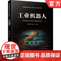 正版 工业机器人 尹海斌 曾文会 9787111781837 机械工业出版社 教材