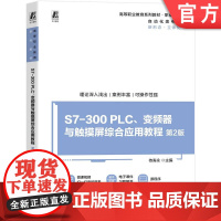 正版 S7-300 PLC、变频器与触摸屏综合应用教程 第2版 侍寿永 9787111778240 机械工业出版社