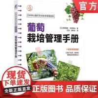 正版 葡萄栽培管理手册 高桥国昭阳光玫瑰 巨峰 玫瑰露等葡萄栽培秘笈 专家倾囊相授 改善葡萄栽培 葡萄种植 葡萄生