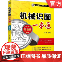 正版 机械工人新手易学一本通《机械识图一本通(双色版)》马慧 机械识图 三维立体图 双色印刷 机械工人 零件图 三视