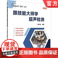 正版 跟技能大师学超声检测 曹永胜 无损检测 超声检测 超声测量技术 焊缝检测 直探头 波形识别 中车 技能大师 工