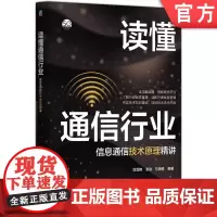 读懂通信行业——信息通信技术原理精讲 刘雪艳 张洪 万晓榆 第五代移动通信系统 无线通信 通信技术 通信系统