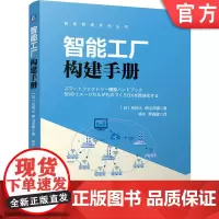 智能工厂构建手册 毛利 大 神山洋辅 智能工厂 智能制造 数字化转型 物联网 智慧化工厂 智能化 自动化 工厂
