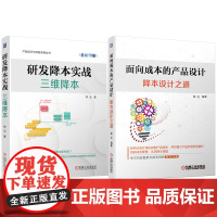 套装 研发降本实战 三维降本+面向成本的产品设计 降本设计之道 套装全2册 钟元 降本设计 降本增效 降本方法流程书
