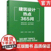 正版 建筑设计热点365问 侯春芳 王东风 侯景新 建筑设计 建筑行业 工程建设规范 技术细节 项目管理 绿色建筑
