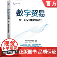 正版 数字贸易:新一轮全球化的驱动力 中国信息通信研究院 数字 数据 数字经济 对外贸易 贸易数字化 出海 贸易谈判