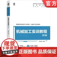 正版 机械加工实训教程 第3版 许光驰 9787111782421 机械工业出版社 教材