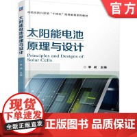 正版 太阳能电池原理与设计 李祯 9787111776611 机械工业出版社 教材