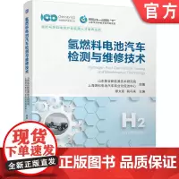 预售 氢燃料电池汽车检测与维修技术 氢能 燃料电池 电池建模 电池维护 碳中和 电池系统 新能源骑车 汽车维修 汽