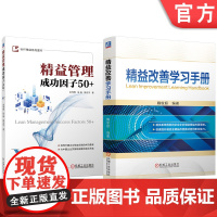 套装 精益改善学习手册 精益管理成功因子50+ 套装共2册 精益 精益管理 成功因子 管理经验 企业管理 财务管理