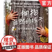 正版 拥抱自然的孩子:70个深度自然游戏 雅各布·罗登伯格 亲子教育 家庭教育 自然教育 家庭生活 亲子 教育 游戏