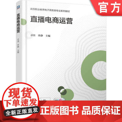 正版 直播电商运营 卓佳 曾静 9787111781769 机械工业出版社 教材