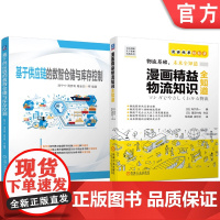 套装 基于供应链的数智仓储与库存控制 漫画精益物流知识全知道 套装共2册 物流 管理 精益物流 日本物流 物流思维
