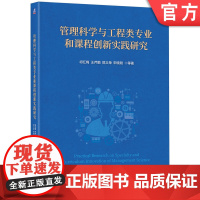 正版 管理科学与工程类专业和课程创新实践研究 祁红梅 王芹鹏 郭义荣 宋晓刚 9787111779858 机械工业出