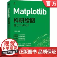 Matplotlib科研绘图:基于Python 丁思源计算机绘图 自动绘图 数字图像处理 图像处理 图像处理软