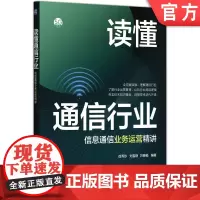 读懂通信行业——信息通信业务运营精讲 徐秀珍 刘雪艳 万晓榆 移动通信 第五代移动通信系统 通信企业 通信 电