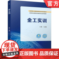 正版 金工实训 孔茗 9787111745648 机械工业出版社 教材